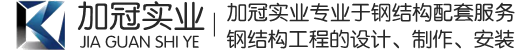 河北加冠實(shí)業(yè)有限公司